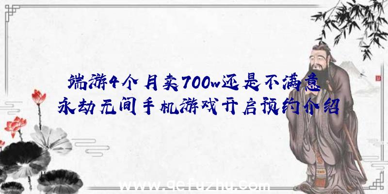 端游4个月卖700w还是不满意